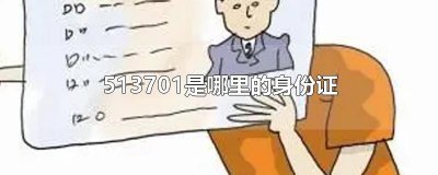 ​513701是哪里的身份证