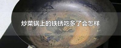 ​炒菜锅上的铁锈吃多了会怎样