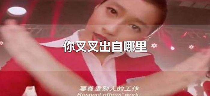 你叉叉出自哪里