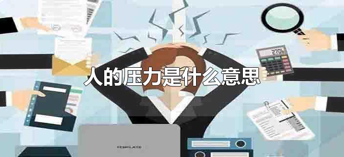 人的压力是什么意思