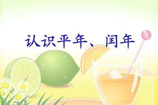 平年和闰年怎么计算